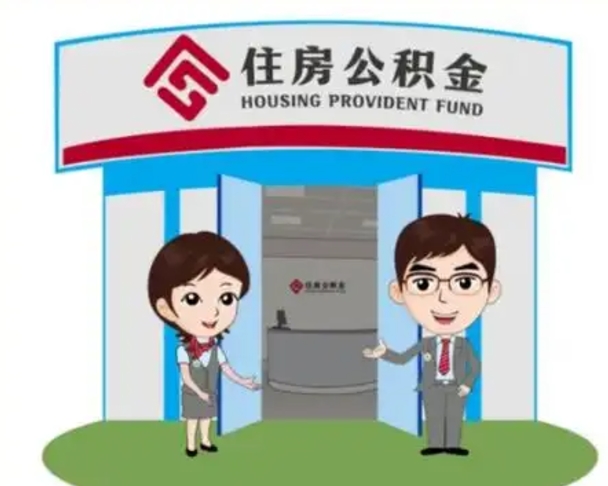 永安中山首次领住房公积金怎么领（永安中山首次领住房公积金怎么领取）