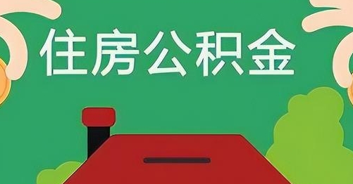 永安公积金提取代办
